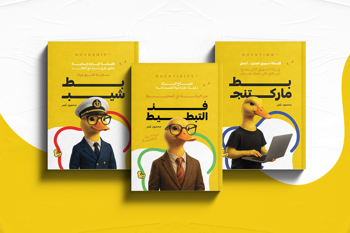 ثلاثية البط| DuckVerse