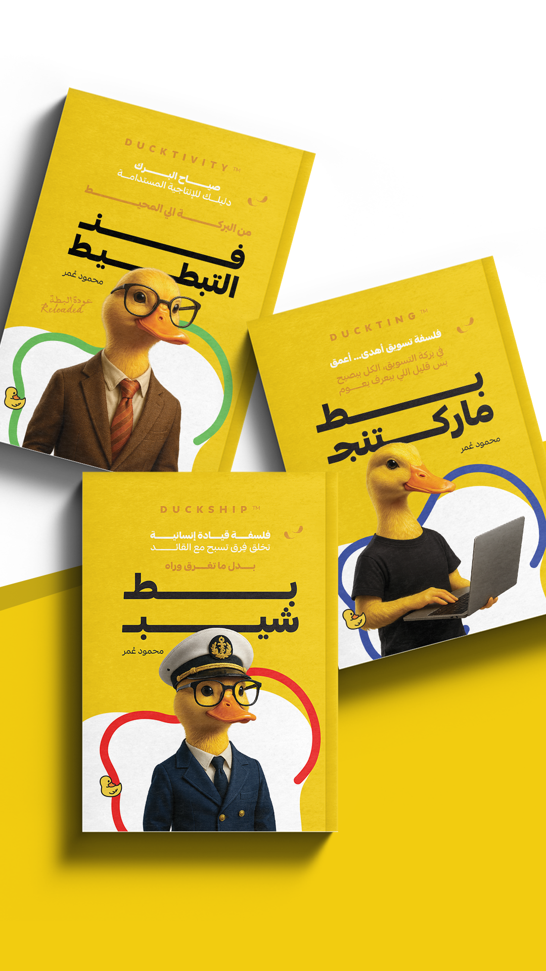 ثلاثية البط| DuckVerse
